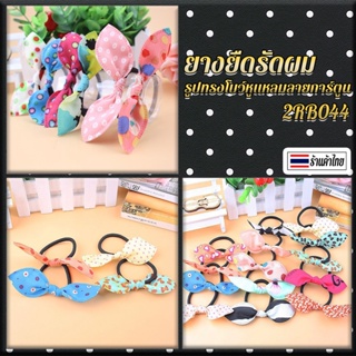 💖ยางยืดรัดผมรูปทรงโบว์หูแหลมลายการ์ตูน✔️พร้อมส่ง(🎲คละสี) ยางรัดผม  ยางมัดผม