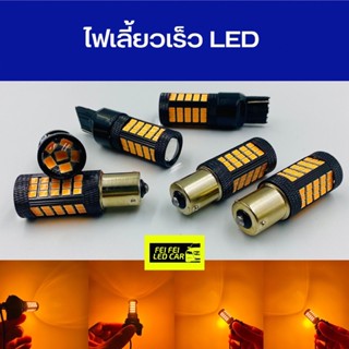 ไฟเลี้ยวเร็ว LED 66 ชิป เกรดพรีเมียม ใส่คู่เดียวกระพริบทั้งคัน