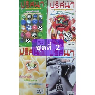 หนังสือเกมปริศนาชุดที่ 2 มี 4 เล่ม รังสรรค์ปัญญา พัฒนาสมอง