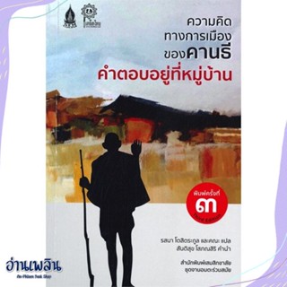 หนังสือ ความคิดทางการเมืองของคานธี คำตอบอยู่ที่ สนพ.เสมสิกขาลัย หนังสือบทความ/สารคดี #อ่านเพลิน