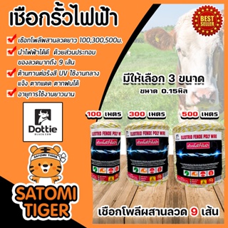 เชือกรั้วไฟฟ้า (เหลือง-ขาว) ตรา Dottie Back cow ขนาด 0.15มิล มี 3 ขนาด 100,300,500 เมตร ลวดผสาน 9 เส้น Polywire ลวด