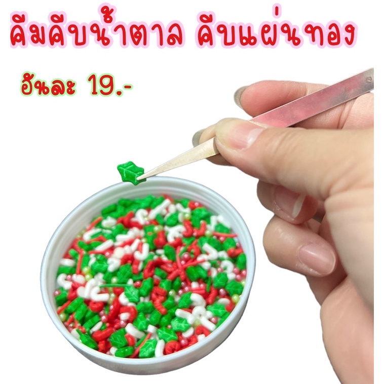 แหนบคีบเม็ดน้ำตาลตกแต่งเค้กคละสี  มี2แบบ