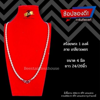 B33/เกลียวเพชร/สร้อยพระ1องค์/สร้อยสแตนเลส316L[4mm/24"-26"