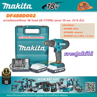 Makita DF488D002 สว่านไขควงไร้สาย 13มม. (1/2″) 18V 1.5Ah x 2 (DF488DWE)