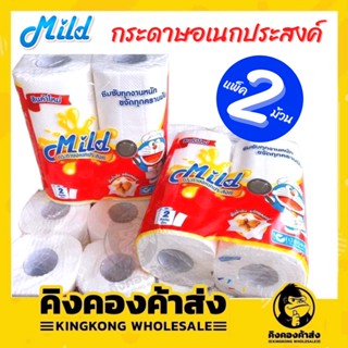 Mild กระดาษอเนกประสงค์  2 ม้วน กระดาษหนา ซึบซัมทุกคราบมัน มายด์