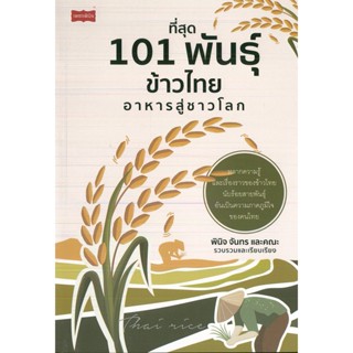 หนังสือ ที่สุด 101 พันธุ์ข้าวไทยอาหารสู่ชาวโลก (ราคาปก 245 บาท)