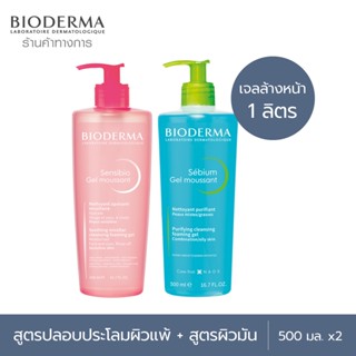 Bioderma Sensibio Gel Moussant 500 ml เจลล้างหน้าสำหรับผิวระคายง่าย + Sebium Gel Moussant 500 ml เจลล้างหน้าสำหรับผิวมัน เป็นสิวง่าย