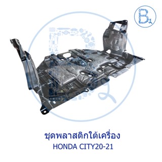 **อะไหล่แท้** ชุดพลาสติกใต้เครื่อง HONDA CITY20-21