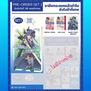 LN-SET อาชีพกระจอกแล้วทำไม ยังไงข้าก็เทพ เล่ม 12