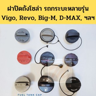 ฝาถังโซล่า ฝาถังน้ำมัน Vigo KDH Revo Big-M Navara D-MAX TFR ALL NEW BT50 Fighter BPS SPRY