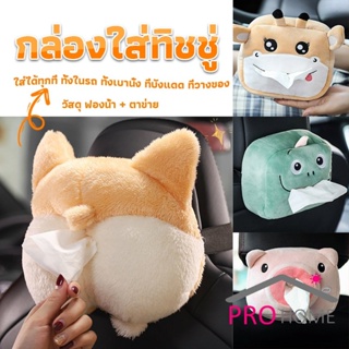 Pro home กล่องทิชชู่ติดรถ ลายการ์ตูนน่ารัก กระเป๋าใส่กล่องทิชชู่  tissue box