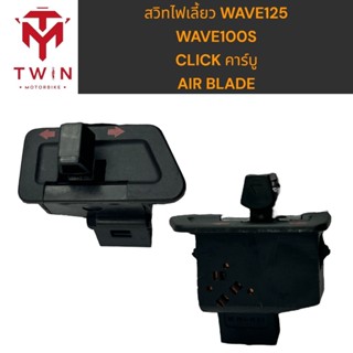 สวิทไฟเลี้ยว เดิม HONDA WAVE125,WAVE100S,CLICK คาร์บู ,AIR-BLADE ,เวฟ