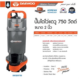 ไดโว่ DAEWOO 2 นิ้ว 750W DAEQDX 750 220V ตัวอลูมิเนียมมอเตอร์ ภายใน เคลือบวานิช ทนความร้อนอย่างดี แดวู เกาหลี ดูดน้ำ