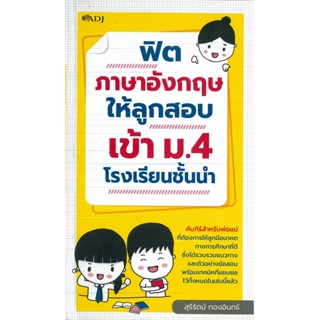 หนังสือ ฟิตภาษาอังกฤษให้ลูกสอบเข้า ม.4 โรงเรียนชั้นนำ (ราคาปก 99 บาท)