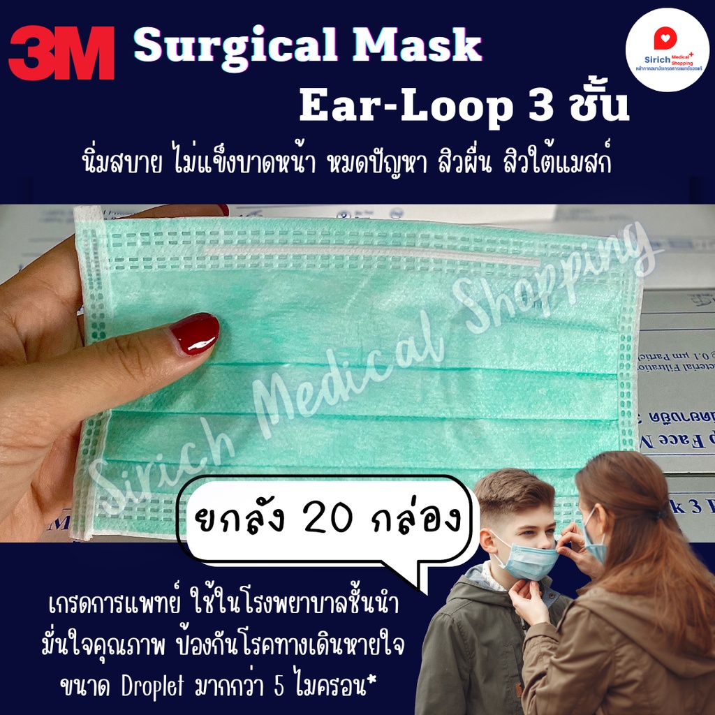 (ยกลัง 20 กล่อง)หน้ากากอนามัยของแท้ 3M Surgical mask 3 ชั้น เกรดการแพทย์ 100%