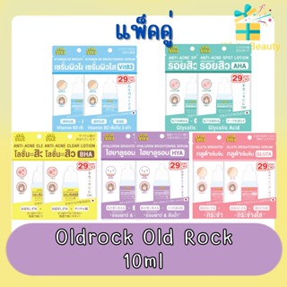 (แพ็คคู่) Oldrock Old Rock 10ml โอลด์ร็อค โอลด์ ร็อค 10มล