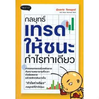 [พร้อมส่ง] หนังสือกลยุทธ์เทรดให้ชนะ กำไรท่าเดียว#บริหาร,สนพ.พราว,Quartz Tanapol เพจ New Normal Skill