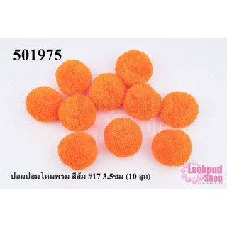 ปอมปอมไหมพรม สีส้ม #17 3.5ซม (10 ลูก)