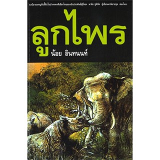 [พร้อมส่ง]หนังสือลูกไพร#วรรณกรรมไทย,น้อย อินทนนท์,สนพ.กระท่อม ป.ล.