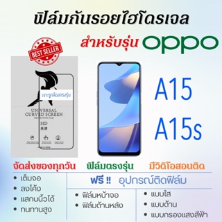 ฟิล์มกันรอยไฮโดรเจล OPPO A15,A15s เต็มจอ ฟรี!อุปกรณ์ติดฟิล์ม ฟิล์มออปโป้