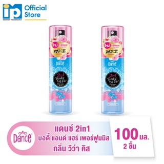 แดนซ์ 2 in 1  บอดี้ แอนด์ แฮร์ เพอร์ฟูมมิส กลิ่นวิว่า คิส ขนาด 100มล.2 ชิ้น สีฟ้า