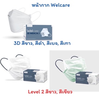 Welcare 3D, level 2 หน้ากากอนามัยทางการแพทย์ กล่อง50 ชิ้น แท้ 100%พร้อมส่ง