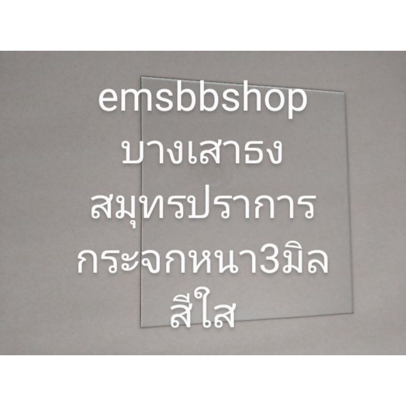 กระจกสีใสหนา 3มิล ตัดตามขนาดใช้งาน