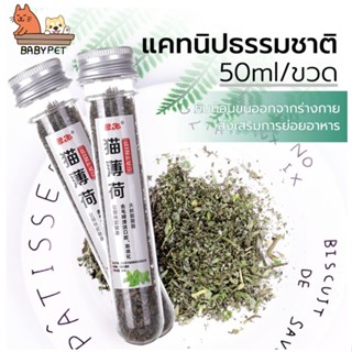 【P012】BABY PET😻🌿 แคทนิป Catnip สมุนไพรออร์แกนิคสำหรับแมวแบบหลอด 50ml ช่วยผ่อนคลาย อารมณ์ดี 😺💗