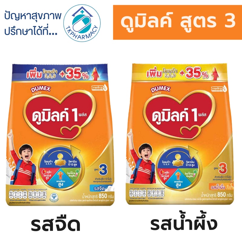 Dumex Dumilk 3 ดูเม็กซ์ ดูมิลค์ ฅอมพลีตแฅร์ 850 g.