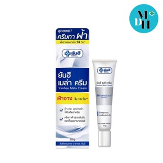 Yanhee Mela Cream 20 g ยันฮี เมล่าครีม ทาฝ้า ครีมลอกฝ้า ขนาด 20 กรัม 14283