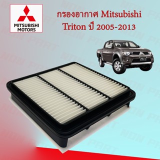 กรองอากาศเครื่อง มิตซูบิชิ ไทรทัน Mitsubishi Triton ปี 2005-2013