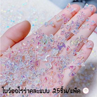 โบว์ออโรร่า โบว์ติดเล็บ 25ชิ้น (คละแบบ) อะไหล่โบว์ติดเล็บ  (พร้อมส่ง)