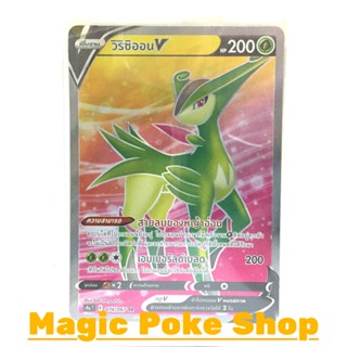 วิริซิออน V (SR) หญ้า ชุด พสุธามหายุทธ การ์ดโปเกมอน (Pokemon Trading Card Game) ภาษาไทย s9a074