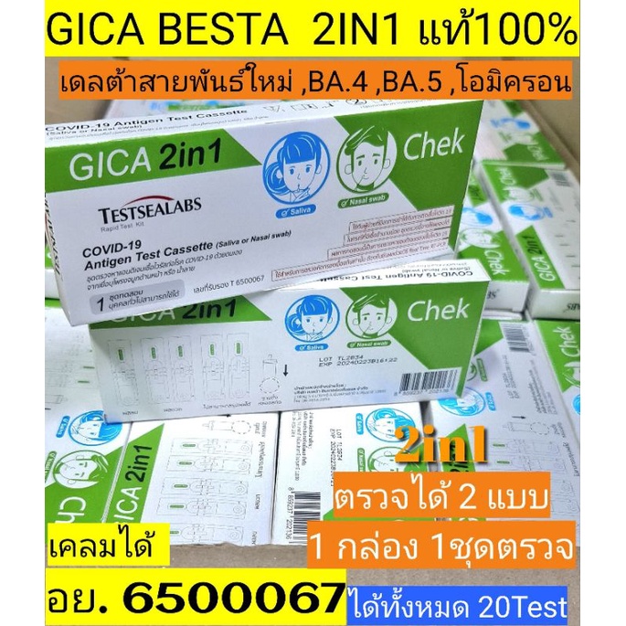 ชุดตรวจATK Gica2in1 ของแท้ จำนวน 20 Test