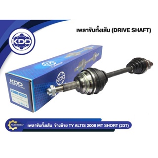 เพลาขับทั้งเส้น KDD รุ่นรถ TOYOTA ALTIS NORMAL ปี 2008 MT (23T)