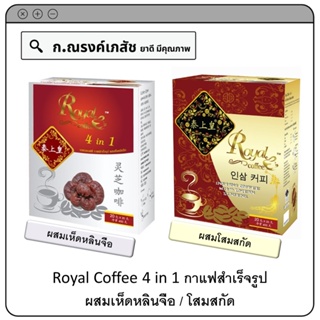 Royal Coffee 4 in 1 กาแฟสำเร็จรูป ผสมเห็ดหลินจือ/โสมสกัด (20 ซอง)  400 ก.