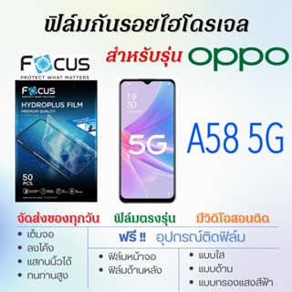 Focus ฟิล์มไฮโดรเจล OPPO A58 5G เต็มจอ ฟรี!อุปกรณ์ติดฟิล์ม ฟิล์มออปโป้