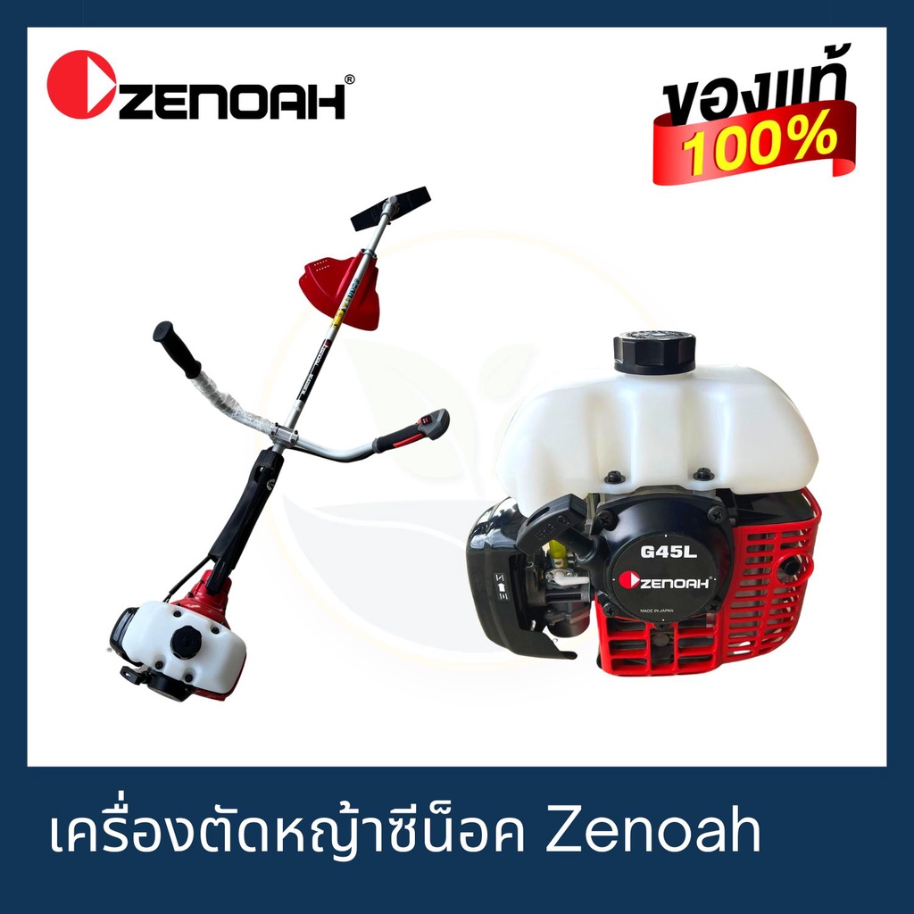 เครื่องตัดหญ้าซีน็อค Zenoah G45L