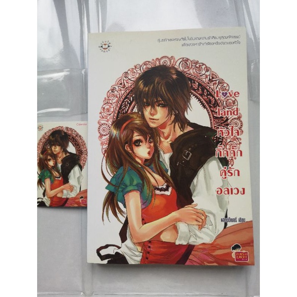 หนังสือมือสอง กลุ่ม A: Love land หัวใจกิ๊กกั๊กคู่รักอลเวง (เล่มเดียวจบ) - แสตมป์เบอรี่ (นิยายแจ่มใส 