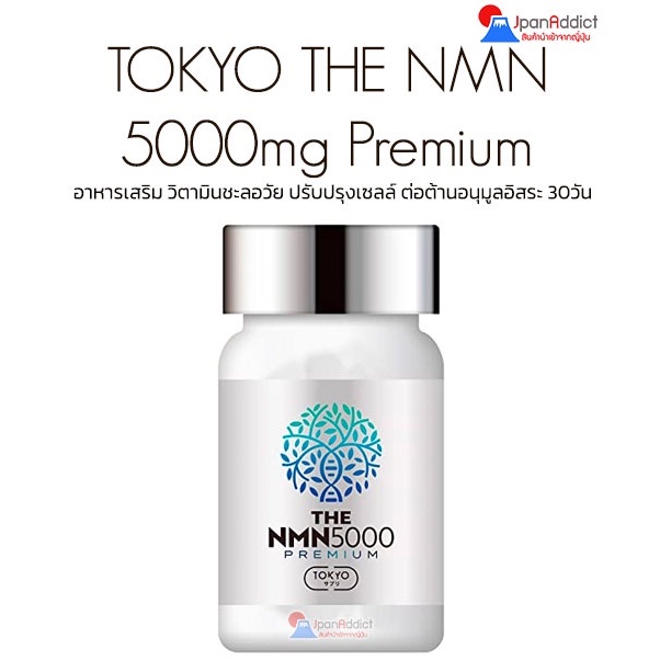 TOKYO THE NMN 5000mg Premium 30Days เอ็นเอ็มเอ็น วิตามินชะลอวัย ปรับปรุงเซลล์ ต่อต้านอนุมูลอิสระ