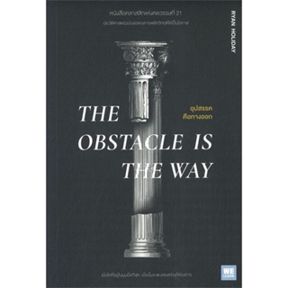 หนังสือ THE OBSTACLE IS THE WAY อุปสรรคคือทางออก หนังสือจิตวิทยา การพัฒนาตนเอง สินค้าพร้อมส่ง #อ่านสนุก