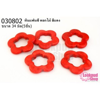 หินแฟนซี ดอกไม้ สีแดง 34มิล(5ชิ้น)