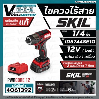 ไขควงไร้สาย SKIL ID5744SE10 ขนาด 1/4 " ( พร้อมแบต 12V  1 ก้อน แท่นชาร์จ ) * ของแท้ ประกันศูนย์ทั่วประเทศ *   #4061392