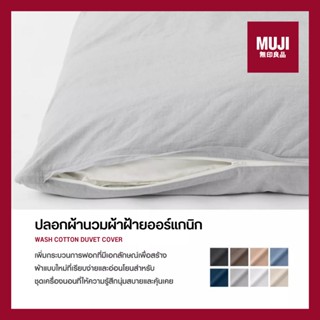 💯[แท้จากช็อป] MUJI ปลอกผ้านวมผ้าฝ้ายออร์แกนิก WASH COTTON DUVET COVER **ส่งไวมาก🚀