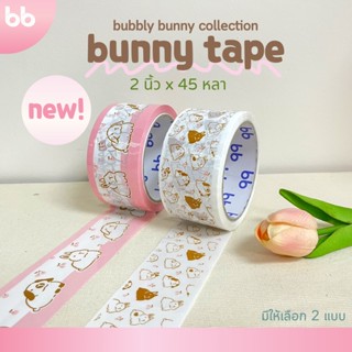เทปกระต่าย Bunny tape collection 2 นิ้ว 45 หลา (ม้วน) 2 ลาย เทปกาว OPP  ติดกล่อง