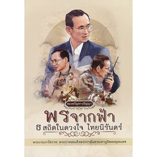 พรจากฟ้า ธ สถิตในดวงใจ ไทยนิรันดร์