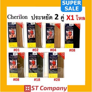 ถุงน่องเชอรีล่อน Cherilon (1 โหล) Size S-L ชนิดแพ็กประหยัด 2 คู่ ครบสี ตั้งแต่ 01-99 ถุงน่อง ถุงน่องเต็มตัว ขายาว