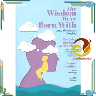 หนังสือ The Wisdom Were Born With ปัญญาที่ติด สนพ.โอ้พระเจ้าพับลิชชิ่ง หนังสือวรรณกรรมแปล สะท้อนชีวิตและสังคม