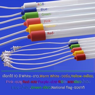 หลอดไฟ LED พร้อมปลั๊ก หลอดไฟยาว 120 ซม. 18W หลอดไฟงานวัด หลอดไฟสี หลอดสี หลอดนีออนสี ไฟงานวัด ไฟตกแต่ง พร้อมปลั๊กเสียบT8