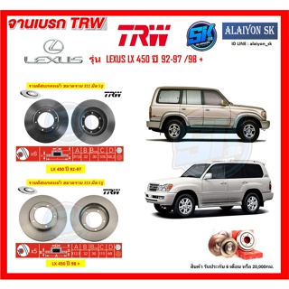 จานเบรค TRW รุ่น LEXUS LX 450 ปี 92-97 / ปี 98 + ON จานเบรคหน้า จานเบรคหลัง (โปรส่งฟรี)